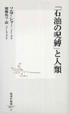 「石油の呪縛」と人類