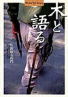 木と語る