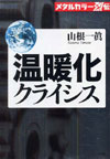 メタルカラー烈伝 温暖化クライシス