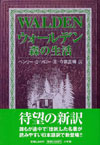 ウォールデン 森の生活