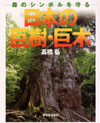 日本の巨樹・巨木―森のシンボルを守る