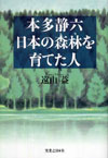 本多静六 日本の森林を育てた人