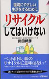 「リサイクル」してはいけない―環境にやさしい生活をするために