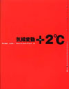 気候変動+2℃