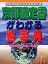 京都議定書がわかる絵事典―地球の環境をまもる世界基準 数値目標から身近な取り組みまで