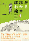 環境がわかる絵本