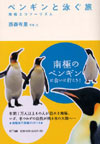 ペンギンと泳ぐ旅―南極エコツーリズム