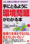 手にとるように環境問題がわかる本―人は、企業はどう変わるべきなのか?
