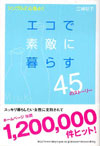 エコで素敵に暮らす45のストーリー
