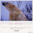 Prmised LAND―シロクマの約束