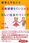 戦争をやめさせ環境破壊をくいとめる新しい社会のつくり方―エコとピースのオルタナティブ