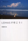 LOHASで行こう!