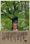 森の人 四手井綱英の九十年