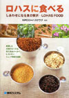 ロハスに食べる―しあわせになる食の贅沢 LOHAS FOOD