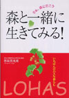 森と一緒に生きてみる!