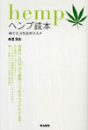 ヘンプ読本―麻でエコ生活のススメ