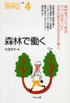 森林で働く