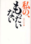 私の、もったいない