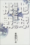 地球温暖化論への挑戦