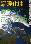 温暖化は憂うべきことだろうか―CO2地球温暖化脅威説の虚構