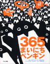 365まいにちペンギン