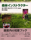 森林インストラクター―森の動物・昆虫学のすすめ