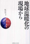 地球温暖化の現場から