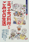 エコ・エコ料理とごみゼロ生活