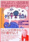 がんばっている日本を世界はまだ知らない〈Vol.1〉150か国が熱読!日本発・わくわくエコ事情