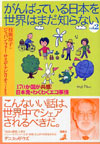 がんばっている日本を世界はまだ知らない〈Vol.2〉170か国が共感!日本発・わくわくエコ事情