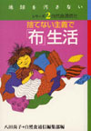 捨てない主義で「布」生活