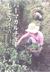 パーマカルチャーしよう!―愉しく心地よい暮らしのつくり方