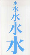 水の譜