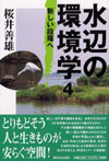 水辺の環境学〈4〉新しい段階へ