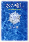 水の癒し―やさしさと元気が戻ってくる本