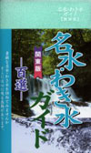 名水・わき水ガイド―関東版