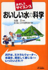 おもしろサイエンス おいしい水の科学