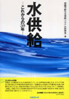 水供給―これからの50年