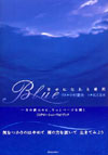 Blue―幸せになれる場所