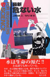 最新 危ない水