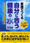 家庭でつくる自分に合う健康の水―水道水を変える交流電気分解