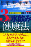 3l水飲み健康法―症状別実践編