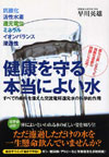健康を守る本当によい水―すべての条件を備えた交流電解還元水の科学的作用