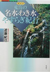 東海の名水・わき水 やすらぎ紀行