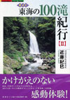 東海の100滝紀行〈2〉