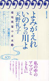 よみがえれ いのちの川よ