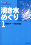 湧き水めぐり〈1〉