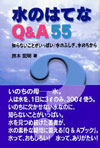 水のはてなQ&A55―知らないことがいっぱい!水のふしぎ、水のちから