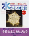 水からの伝言(Vol.2)―世界初!!水の氷結結晶写真集
