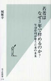 若者はなぜ3年で辞めるのか?―年功序列が奪う日本の未来